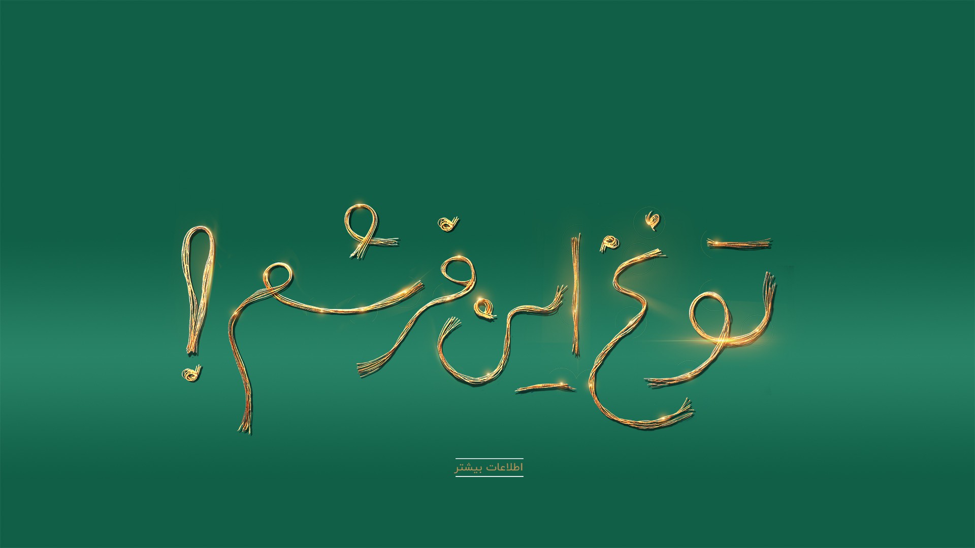 تو نخ این فرشم!